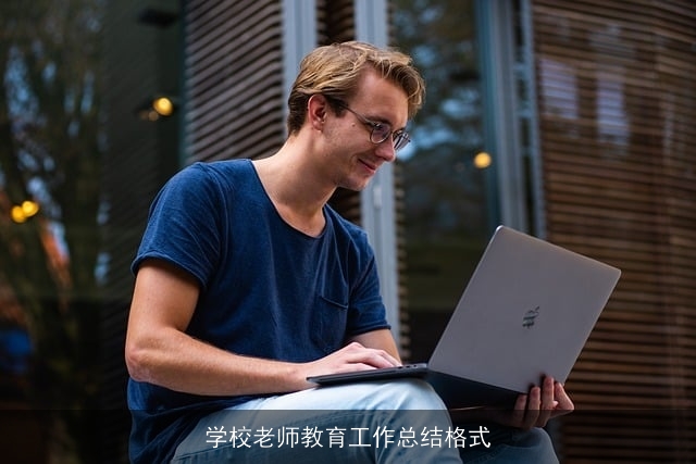 学校老师教育工作总结格式