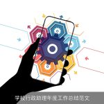 学校行政助理年度工作总结范文