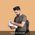 学校行政工作总结