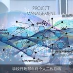 学校行政部年终个人工作总结
