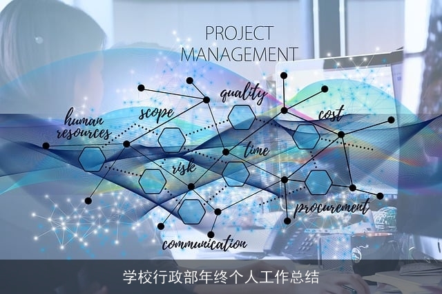 学校行政部年终个人工作总结