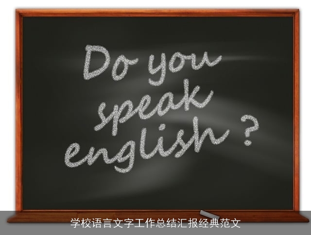 学校语言文字工作总结汇报经典范文