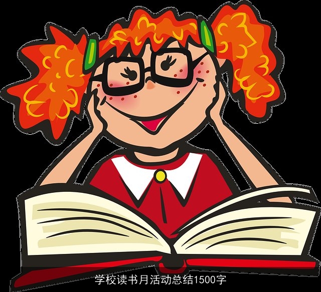 学校读书月活动总结1500字