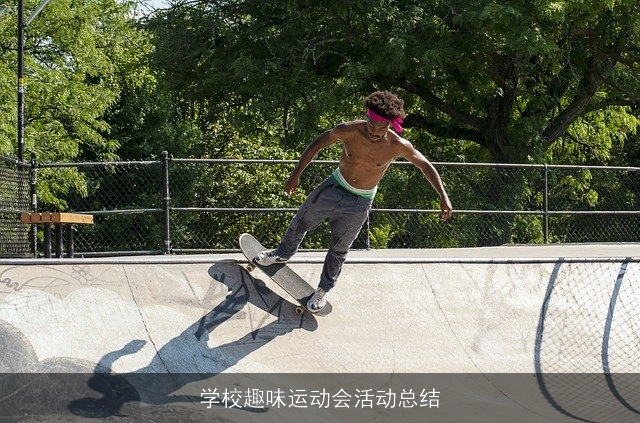 学校趣味运动会活动总结