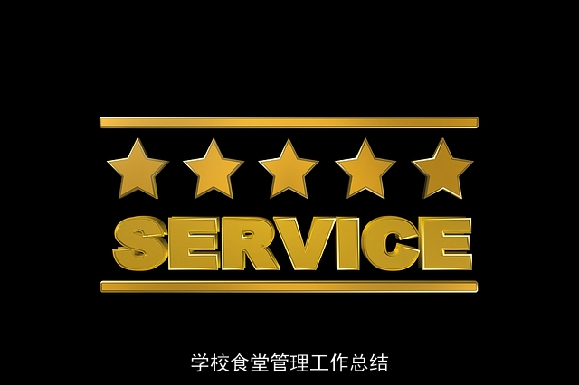 学校食堂管理工作总结