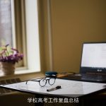 学校高考工作复盘总结