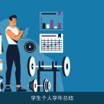 学生个人学年总结
