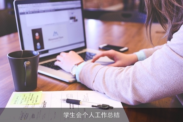学生会个人工作总结
