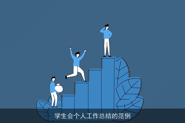 学生会个人工作总结的范例