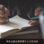 学生会副主席学期个人工作总结
