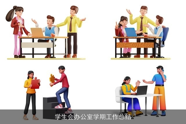 学生会办公室学期工作总结