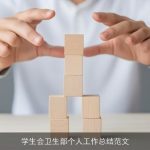 学生会卫生部个人工作总结范文