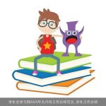 学生会学习部2025年九月份工作总结范文_学生工作总结