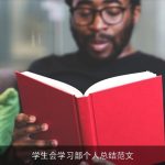 学生会学习部个人总结范文