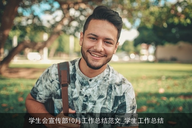学生会宣传部10月工作总结范文_学生工作总结