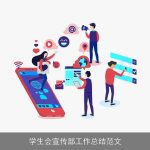 学生会宣传部工作总结范文