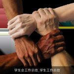 学生会工作总结_学生工作总结
