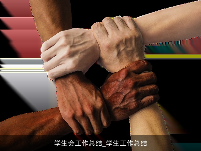 学生会工作总结_学生工作总结