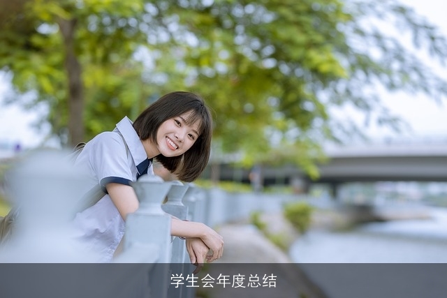 学生会年度总结