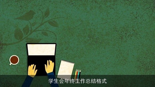 学生会年终工作总结格式