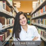 学生会文体部工作总结