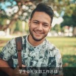 学生会礼仪部工作总结