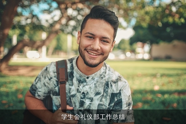 学生会礼仪部工作总结