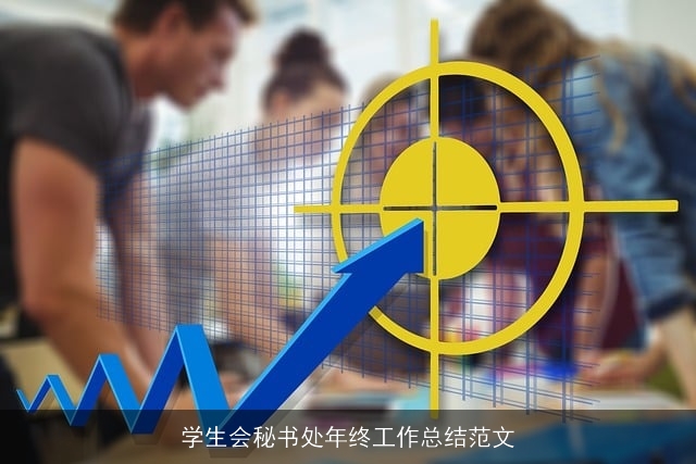 学生会秘书处年终工作总结范文