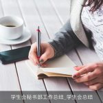 学生会秘书部工作总结_学生会总结