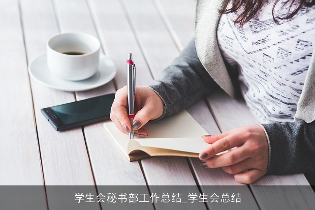 学生会秘书部工作总结_学生会总结