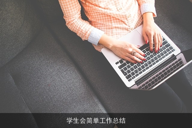 学生会简单工作总结