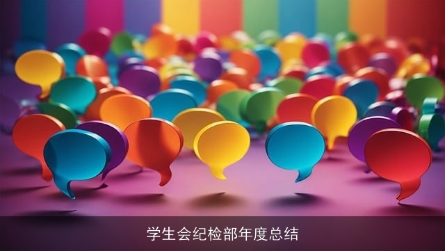 学生会纪检部年度总结