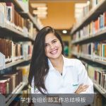 学生会组织部工作总结模板