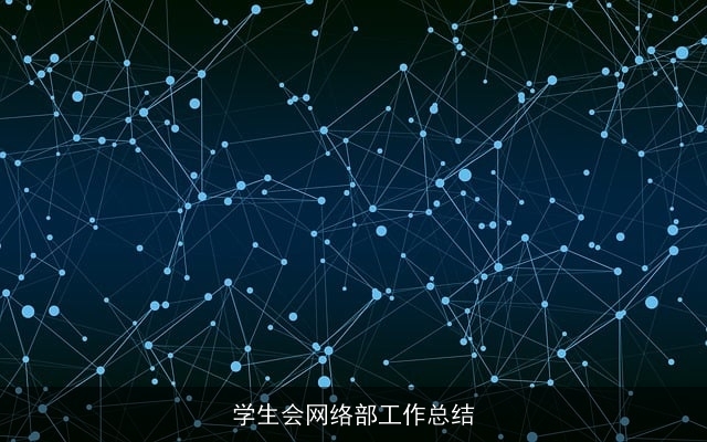学生会网络部工作总结