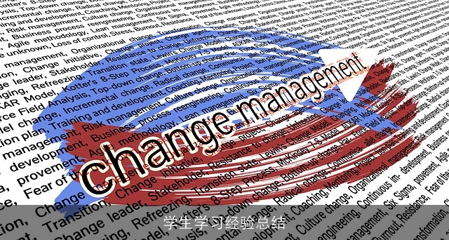 学生学习经验总结