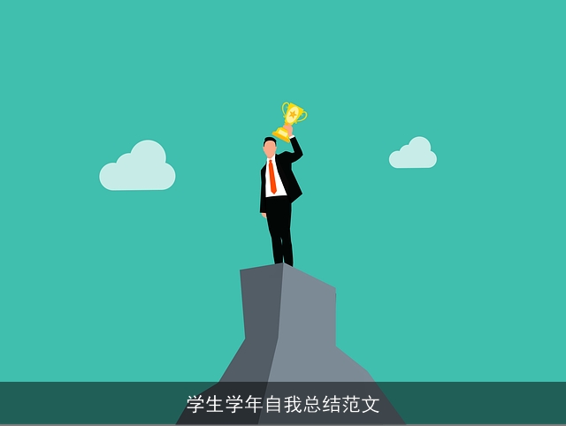 学生学年自我总结范文