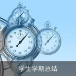 学生学期总结