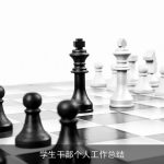 学生干部个人工作总结