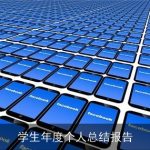 学生年度个人总结报告