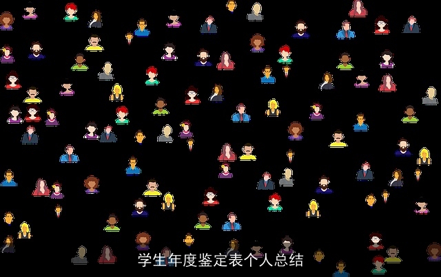 学生年度鉴定表个人总结