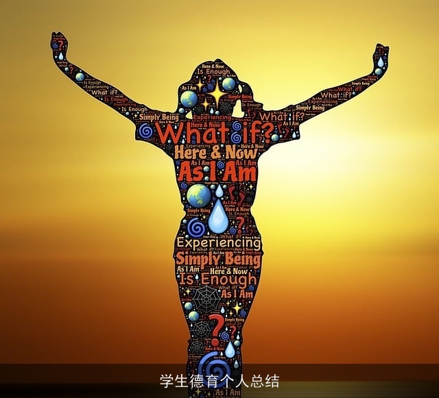 学生德育个人总结