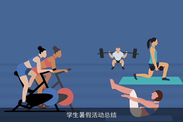 学生暑假活动总结