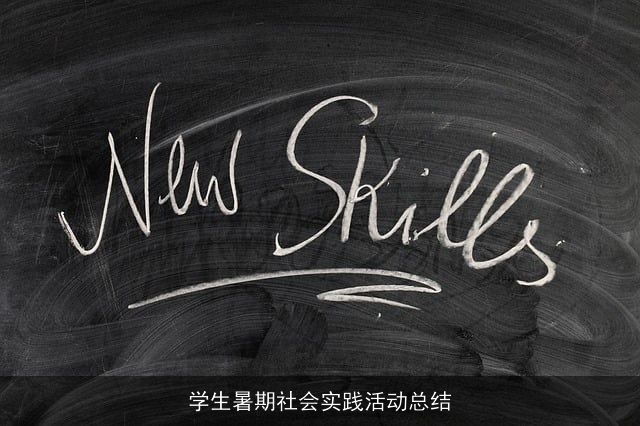 学生暑期社会实践活动总结