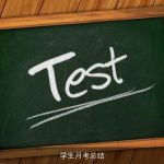 学生月考总结