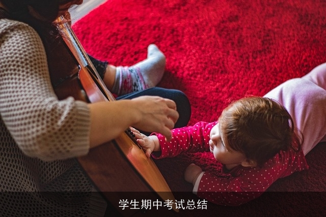 学生期中考试总结