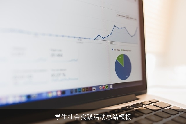 学生社会实践活动总结模板