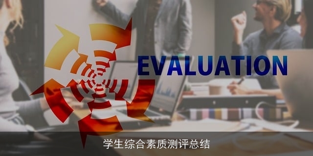 学生综合素质测评总结