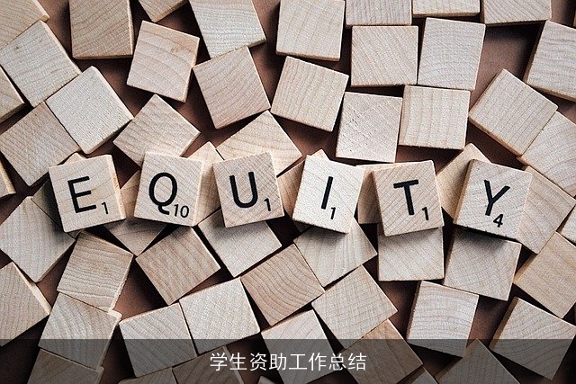 学生资助工作总结