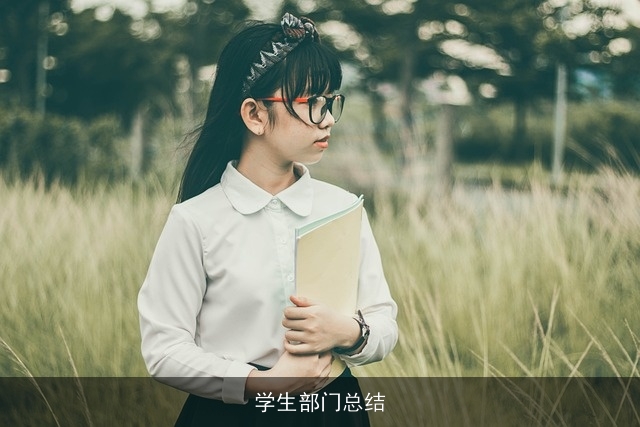 学生部门总结