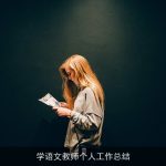 学语文教师个人工作总结